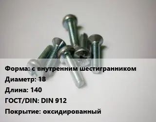 Винт с внутренним шестигранником 18х140 DIN 912 оксидированный